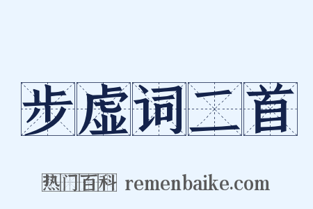 步虚词二首是什么意思的图片